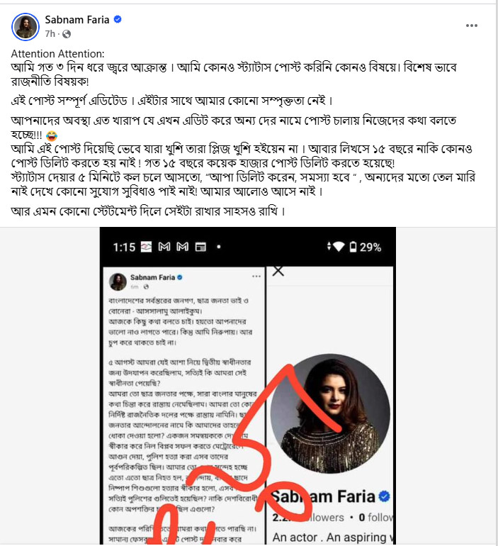 ভাইরাল ভুয়া ফেসবুক পোস্ট নিয়ে নিজের অবস্থান পরিষ্কার করে শবনম ফারিয়ার ফেসবুক পোস্ট। ছবি: ফেসবুক