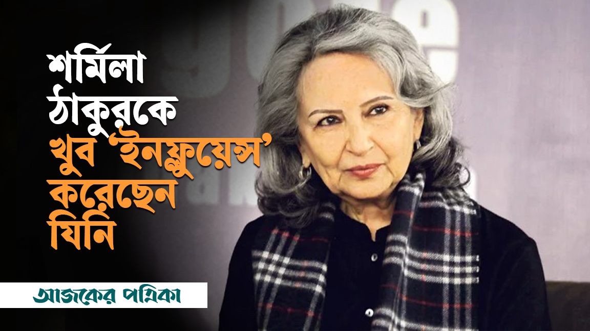 অভিনেত্রী শর্মিলা ঠাকুরের ওপর কার প্রভাব বেশি পড়েছে