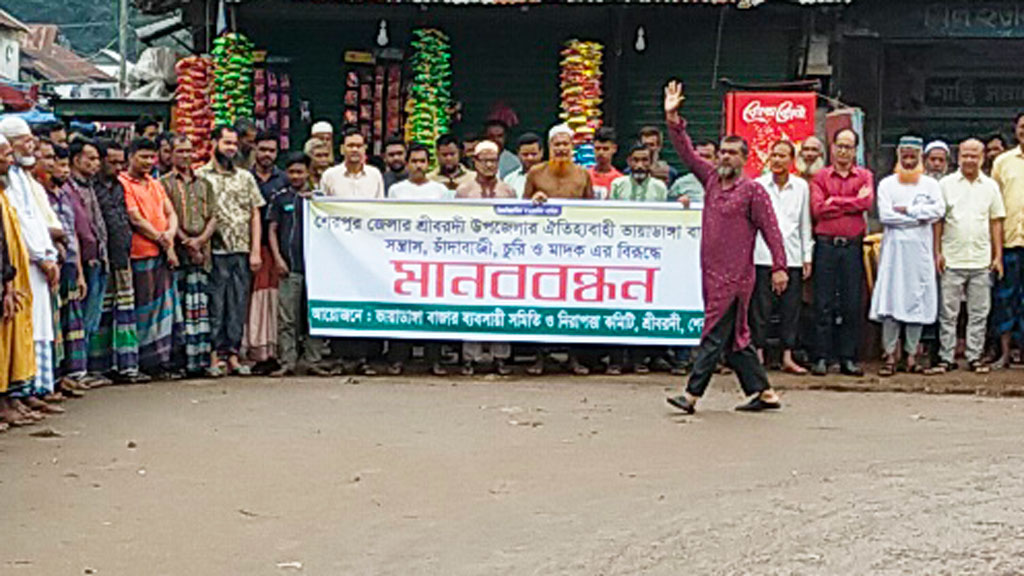 শ্রীবরদীতে সন্ত্রাস, চাঁদাবাজি, চুরি ও মাদক বন্ধের দাবিতে মানববন্ধন
