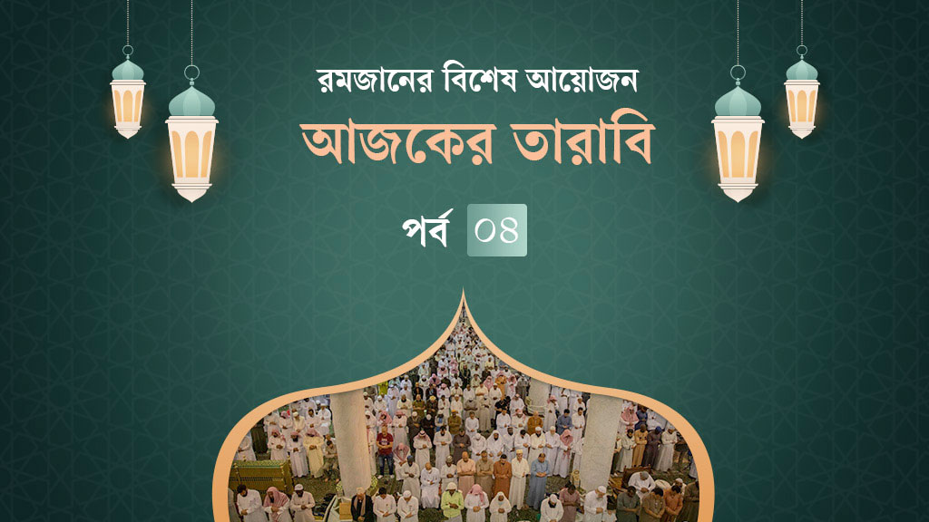 আজকের তারাবি: দাম্পত্য কলহের সমাধান ও যে ১১ খাদ্য হারাম