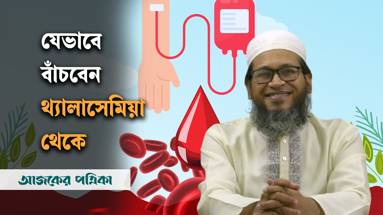 বিশ্ব থ্যালাসেমিয়া দিবস: থ্যালাসেমিয়ার কারণ, প্রতিরোধ ও চিকিৎসা