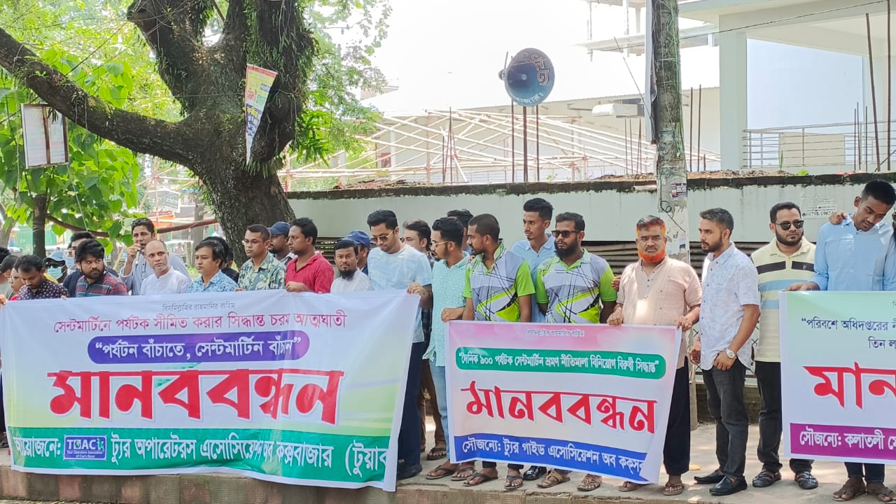 সেন্ট মার্টিনে পর্যটক সীমিত করার সিদ্ধান্তের প্রতিবাদে মানববন্ধন