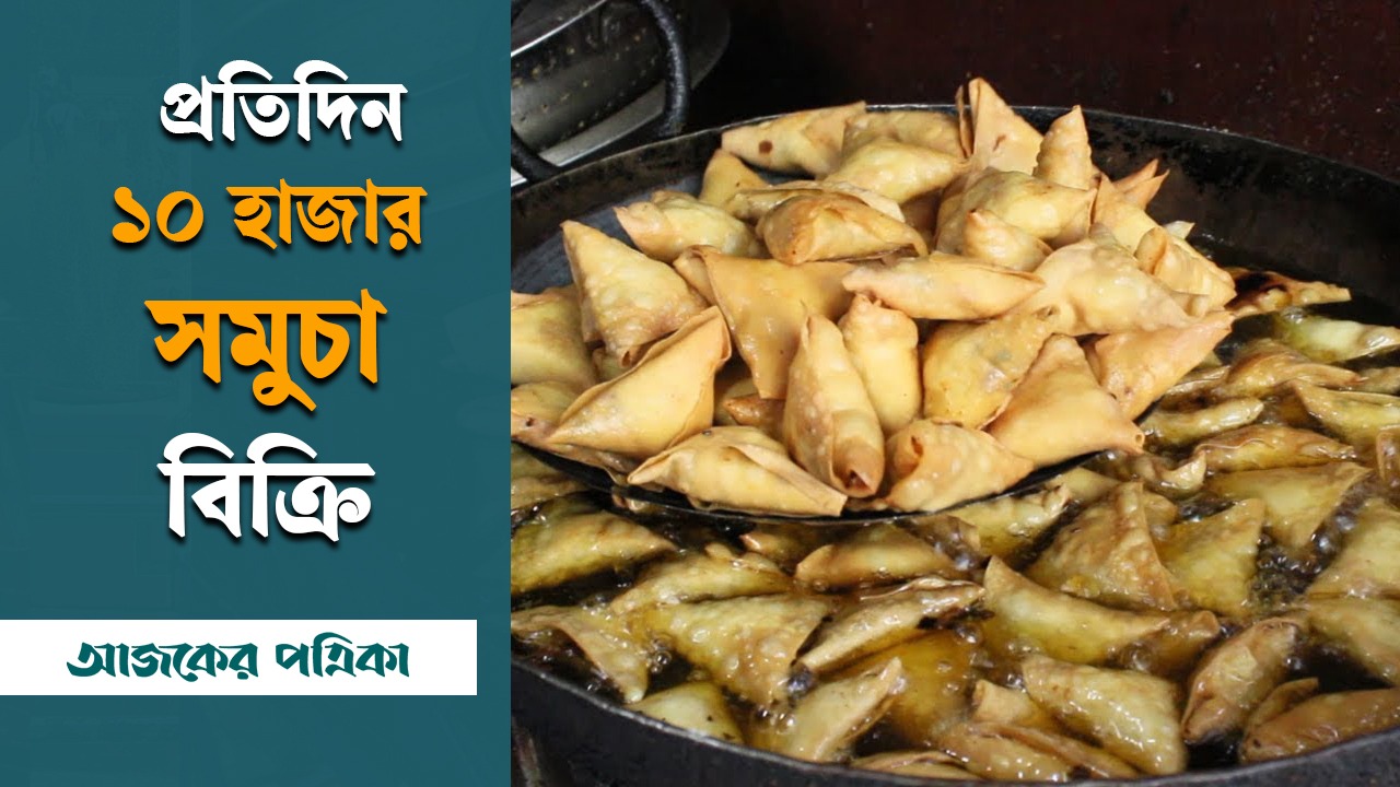 দৈনিক ১০ হাজার সমুচা বিক্রি করেন তিনি