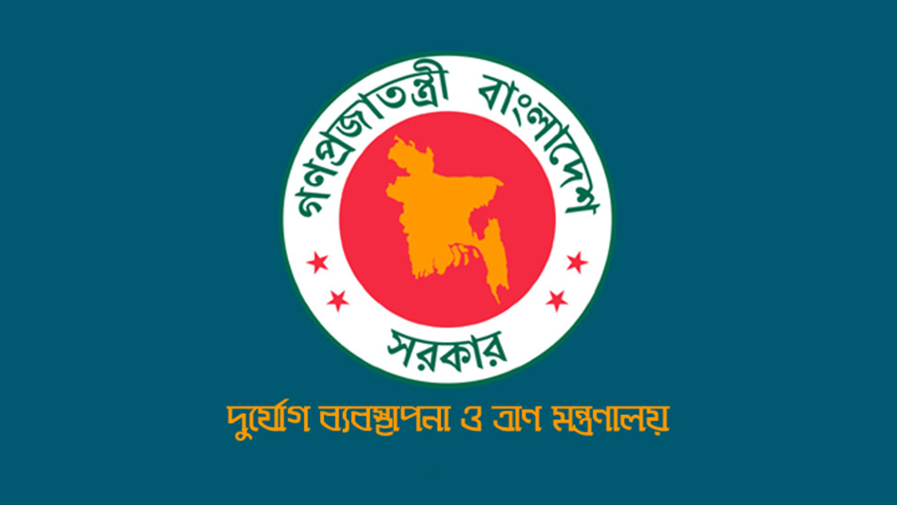 দুর্যোগ ব্যবস্থাপনা ও ত্রাণ মন্ত্রণালয়ে চাকরি
