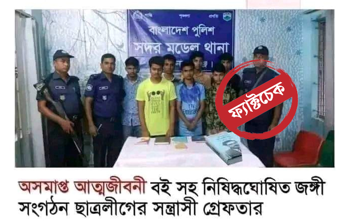 শিবিরকর্মী আটকের ছবিতে বঙ্গবন্ধুর ‘অসমাপ্ত আত্মজীবনী’ বই জুড়ে দিয়ে ছাত্রলীগকর্মী গ্রেপ্তারের দাবি