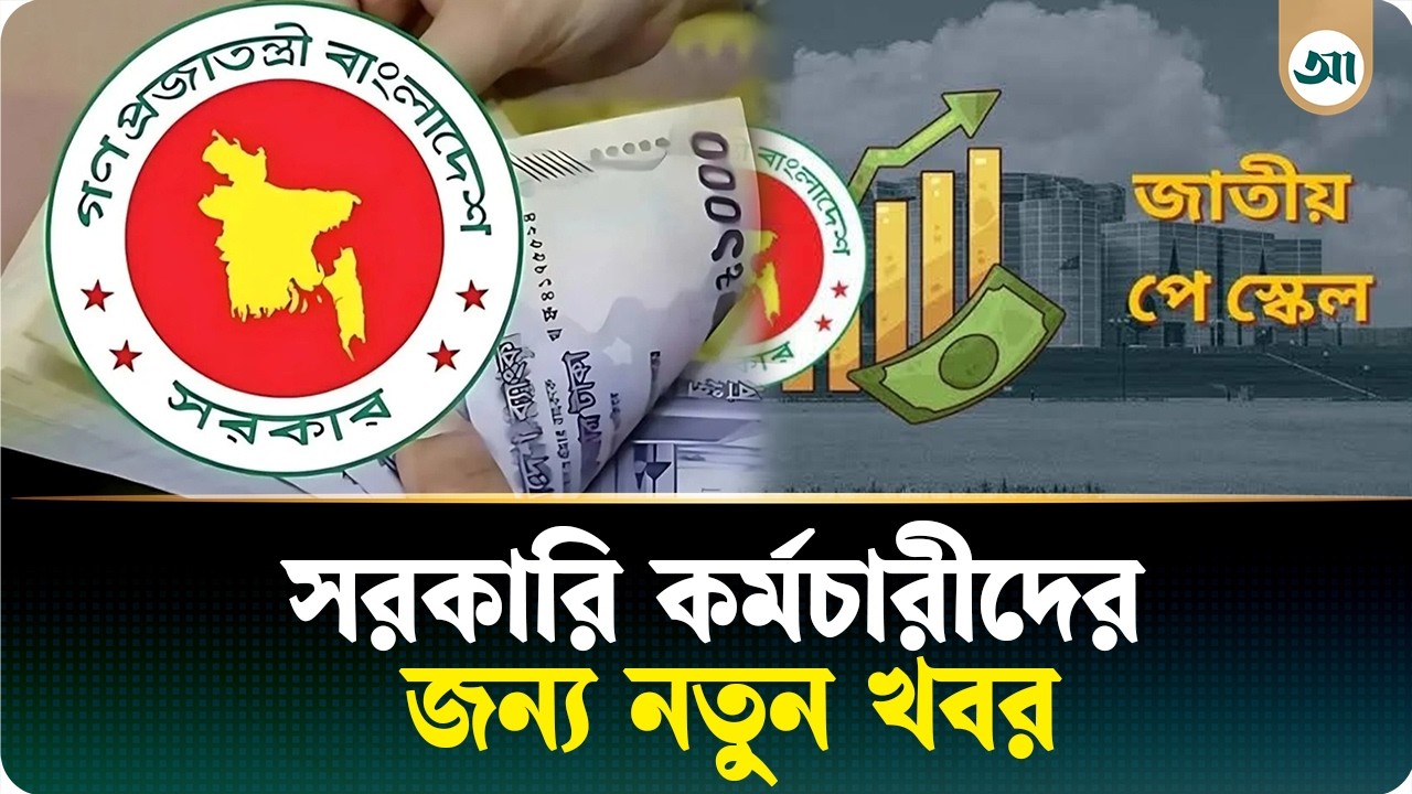 সব গ্রেডের সরকারি চাকরিজীবীর জন্য বড় সুখবর