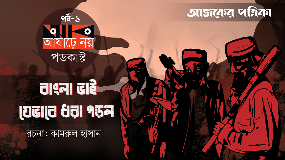 আষাঢ়ে নয়: যেভাবে ধরা পড়েছিলেন বাংলা ভাই