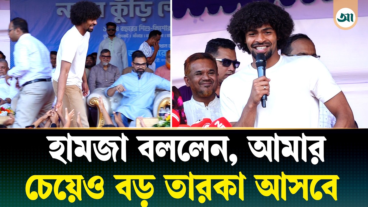 সালাম দিয়ে কথা শুরু করলেন হামজা, বললেন নিজের চেয়ে বড় তারকা আসবে