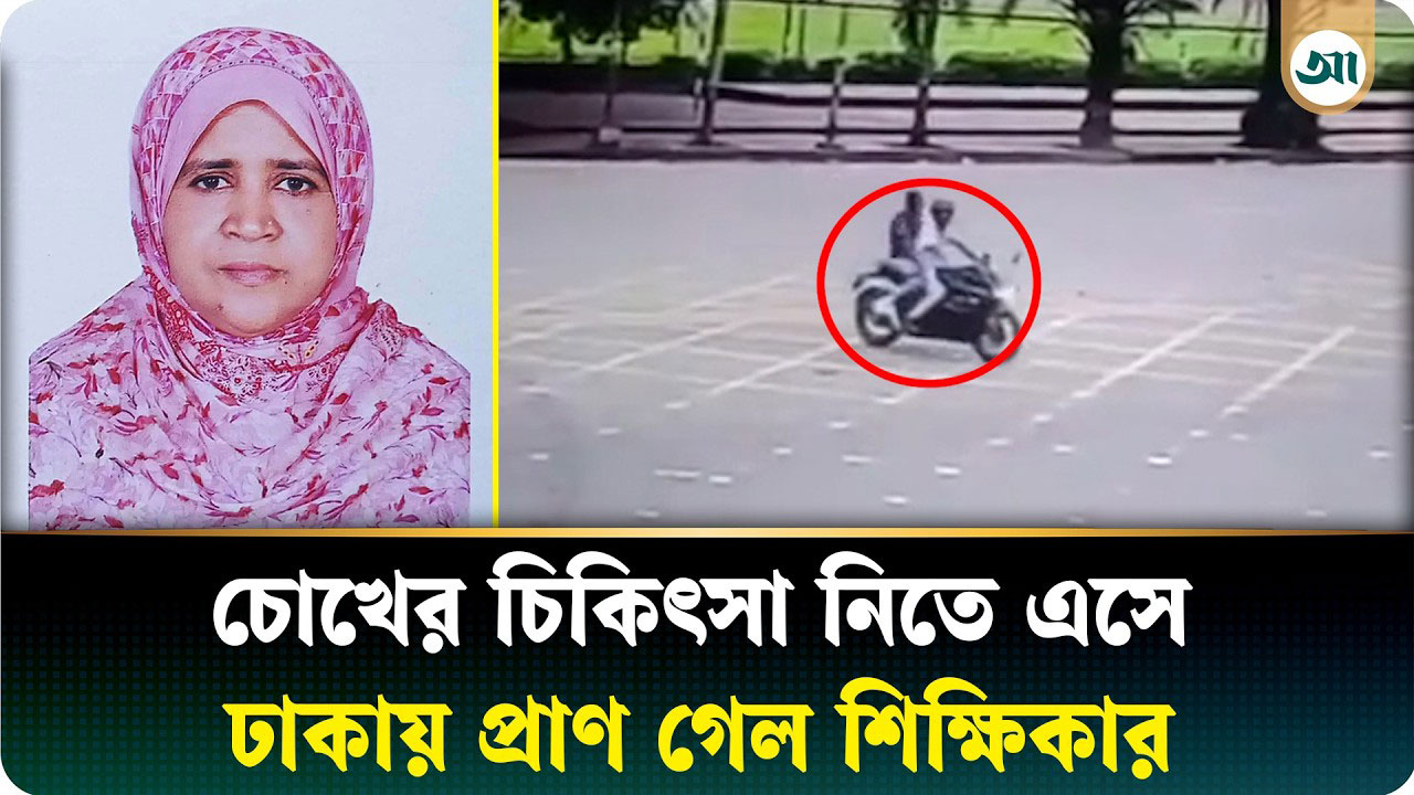চিকিৎসার জন্য ঢাকায় এসে ছিনতাইকারীর হাতে প্রাণ গেল শিক্ষিকার