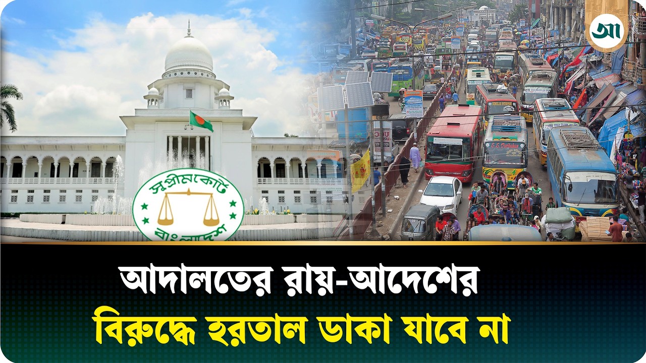 ‘আদালতের রায়ের প্রতিবাদে হরতাল-ধর্মঘট অবৈধ’