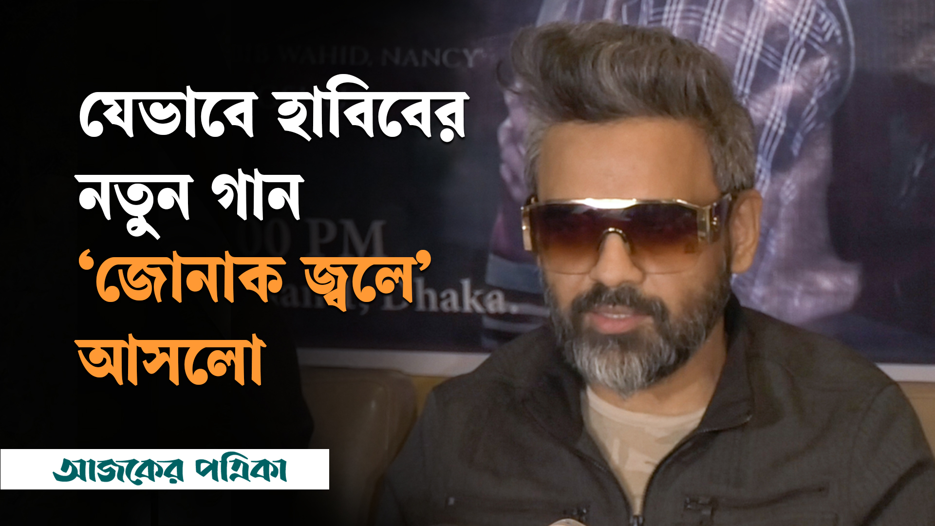 গীতিকারের সাথে পরিচয় হয়েই সিদ্ধান্ত নেন এই গান গাইবেন হাবিব ওয়াহিদ