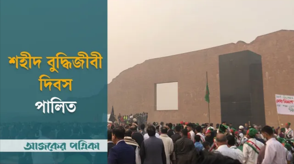 শহীদ বুদ্ধিজীবী স্মৃতিসৌধে সর্বজনের বিনম্র শ্রদ্ধা