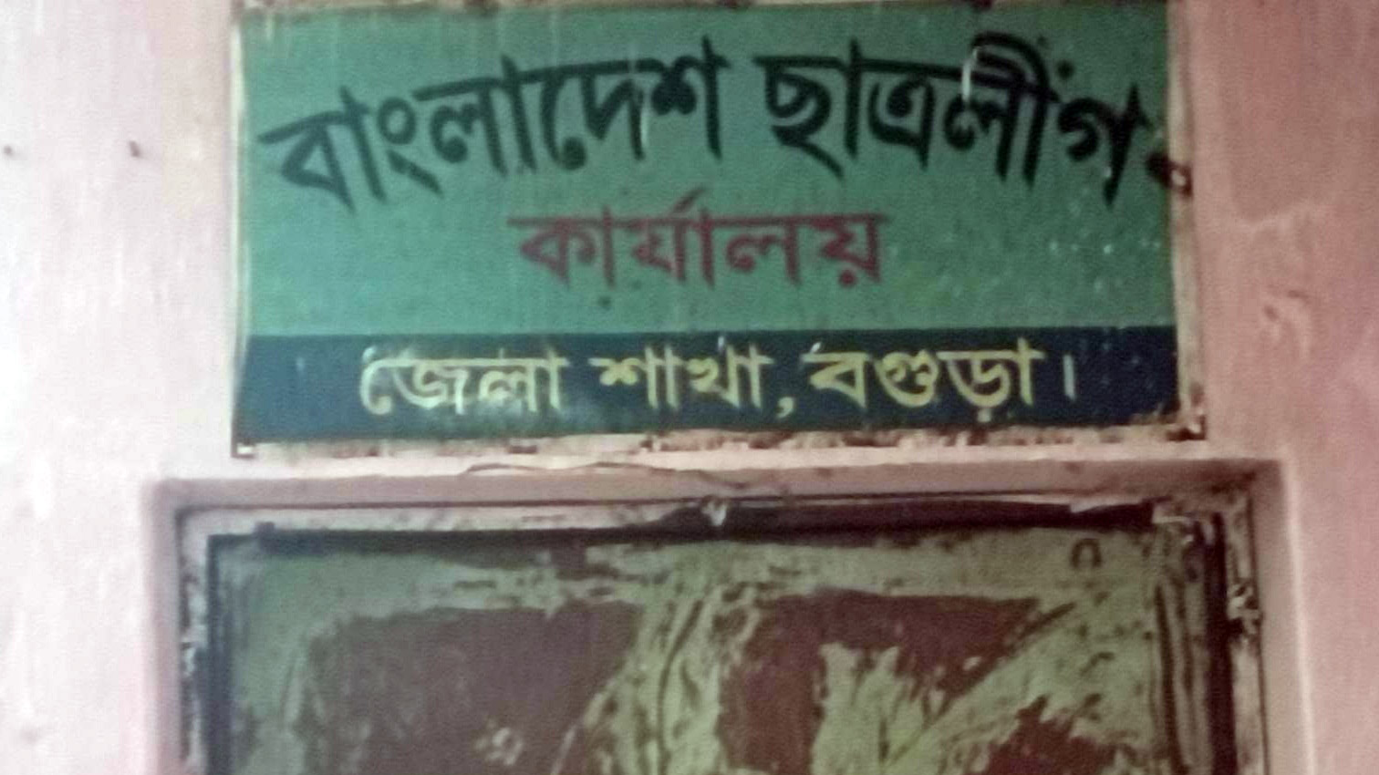 বগুড়া ছাত্রলীগ কার্যালয়ে ফের তালা