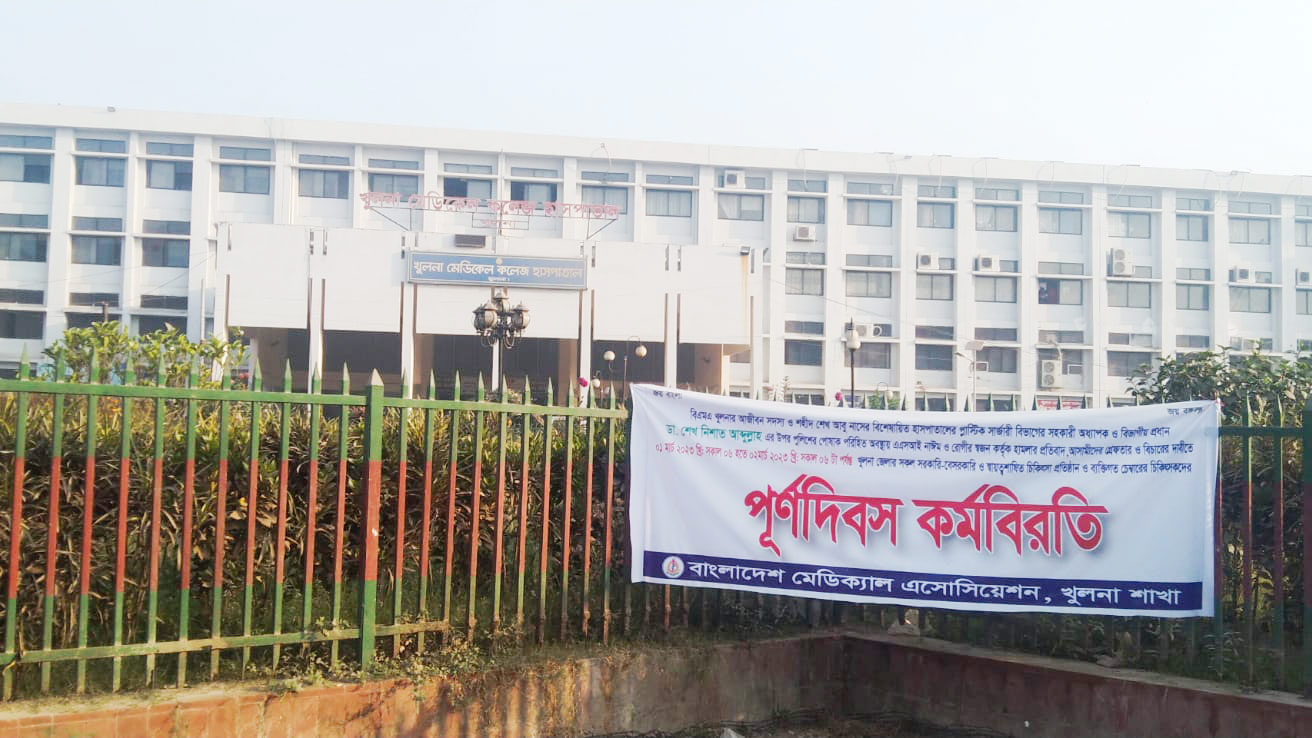 খুলনায় চিকিৎসকদের কর্মবিরতি: স্বাস্থ্য অধিদপ্তরের প্রতিনিধিদলের সঙ্গে আলোচনা আজ