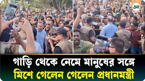 গাড়ি থেকে নেমে সাধারণ মানুষের সঙ্গে মিশে গেলেন প্রধানমন্ত্রী