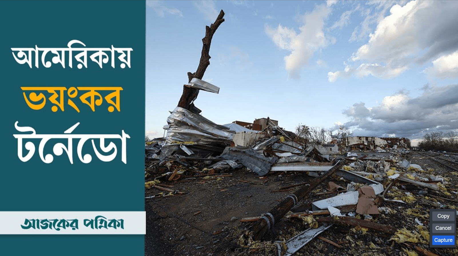 যুক্তরাষ্ট্রের টর্নেডোর তাণ্ডব, ৬ জন নিহত