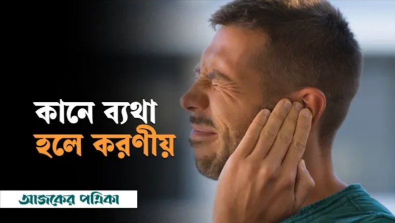 কানে ব্যথা হলে করণীয়