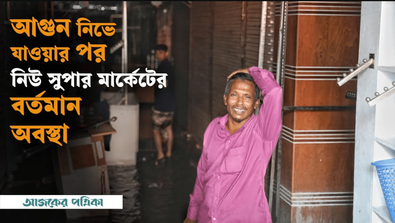 নিউ সুপার মার্কেটের বর্তমান অবস্থা
