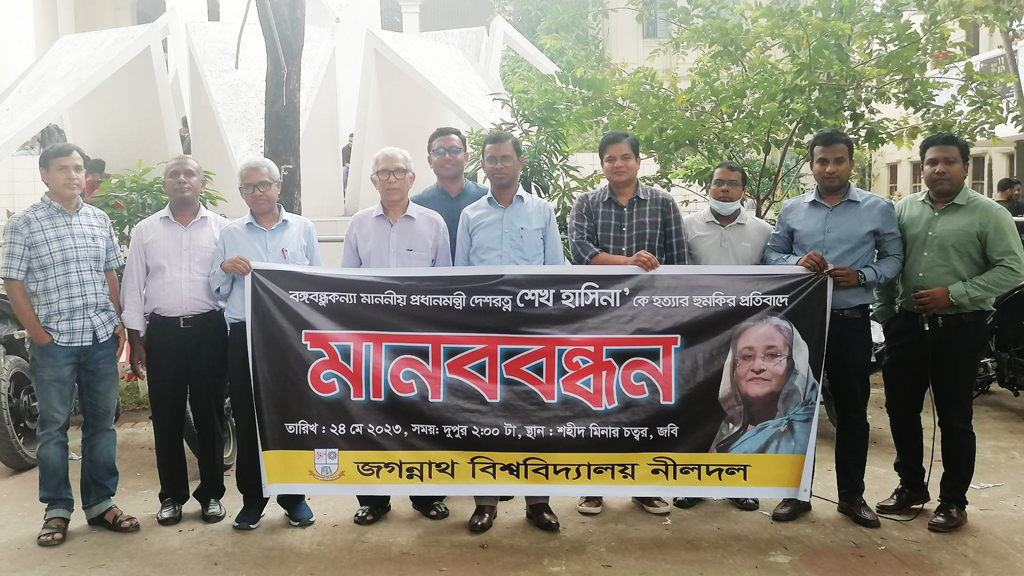 প্রধানমন্ত্রীকে হত্যার হুমকির প্রতিবাদে জবি নীলদলের মানববন্ধন