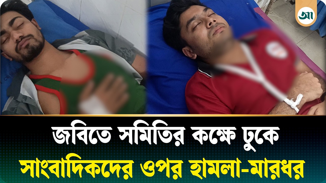 জবি ছাত্রদলের নেতৃত্বে সাংবাদিকদের ওপর হামলার অভিযোগ, আহত ১০