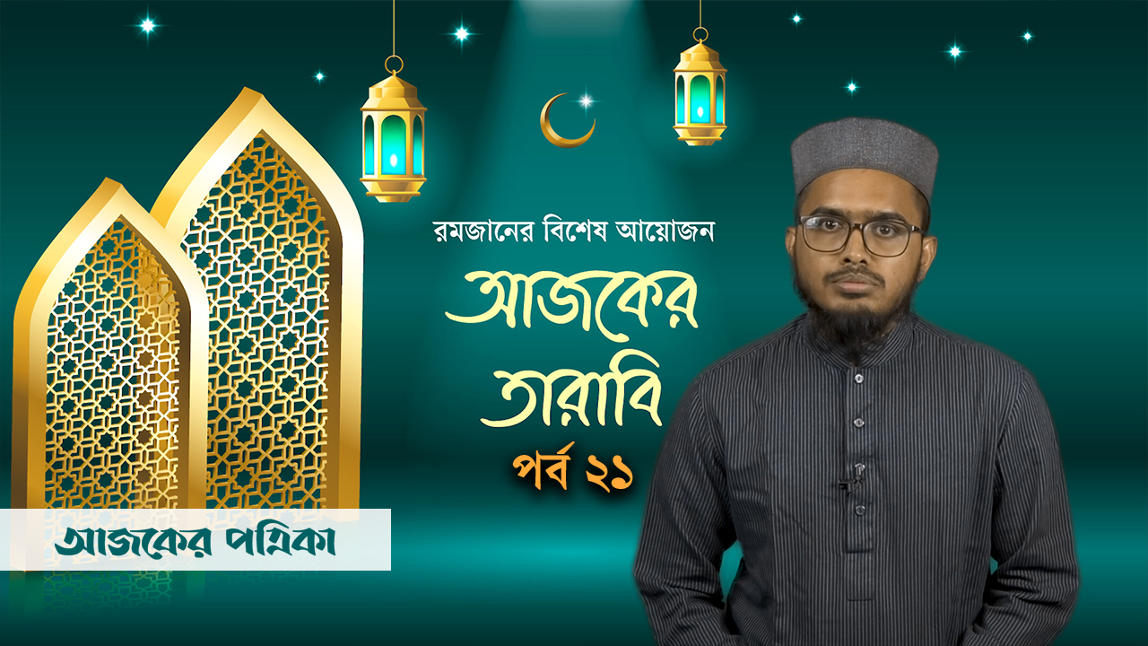 আজকের তারাবি-২১: মুসা (আ.)-এর কঠিন বিপদে পাশে ছিলেন ফেরাউনের ভাই