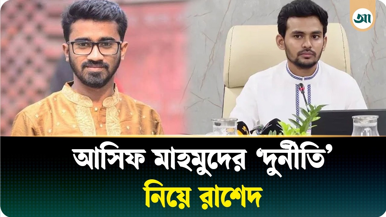 ঠিকাদারের সঙ্গে আসিফ মাহমুদের দেড় পার্সেন্টের লেনদেন হয়েছিল: রাশেদ