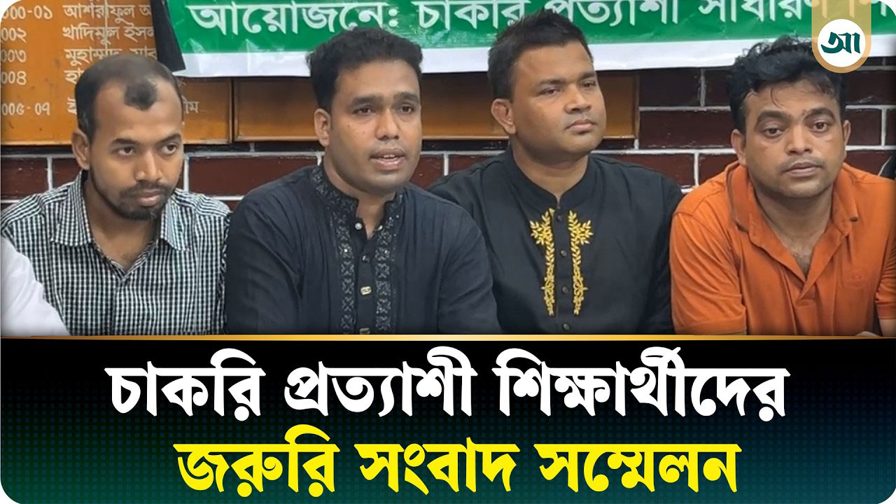 চাকরি প্রত্যাশী শিক্ষার্থীদের জরুরি সংবাদ সম্মেলন