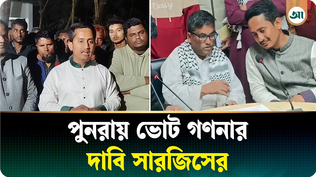 কেন পুনরায় ভোট গণনার দাবি জানালেন সারজিস আলম
