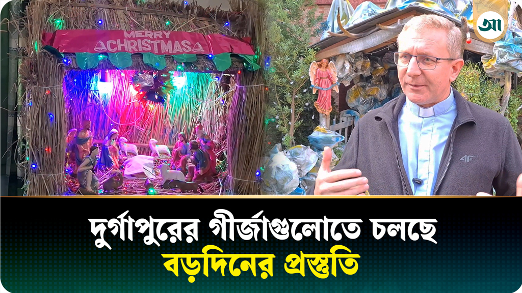 রাত পোহালেই বড়দিন, দুর্গাপুরের গির্জাগুলোতে চলছে প্রস্তুতি
