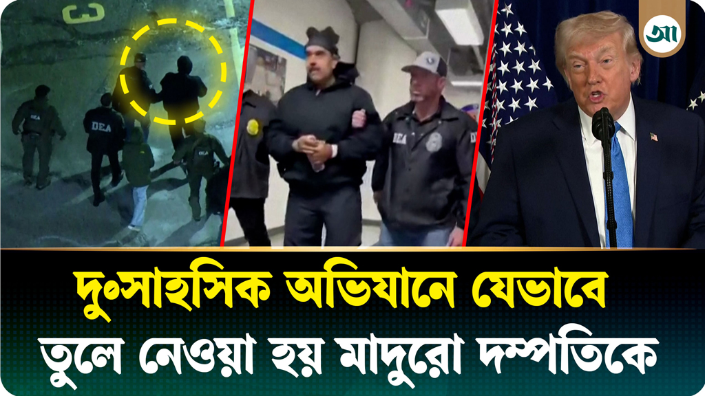 ভেনেজুয়েলায় দুঃসাহসিক অভিযান, শোয়ার ঘর থেকে আটক মাদুরো দম্পতি!