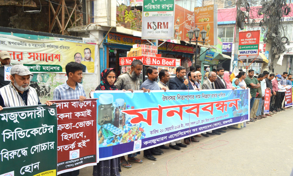 ওষুধসহ নিত্যপণ্যের দাম নিয়ন্ত্রণে রাখার দাবিতে কনজুমারস এসোসিয়েশন অব বাংলাদেশ (ক্যাব), রাজশাহীর আয়োজনে আজ মঙ্গলবার বেলা ১১টায় এক মানববন্ধন হয়েছে। নগরীর সাহেব বাজার জিরো পয়েন্টে এলাকা, রাজশাহী, ২০ ফেব্রুয়ারি ২০২৪। ছবি: মিলন শেখ।