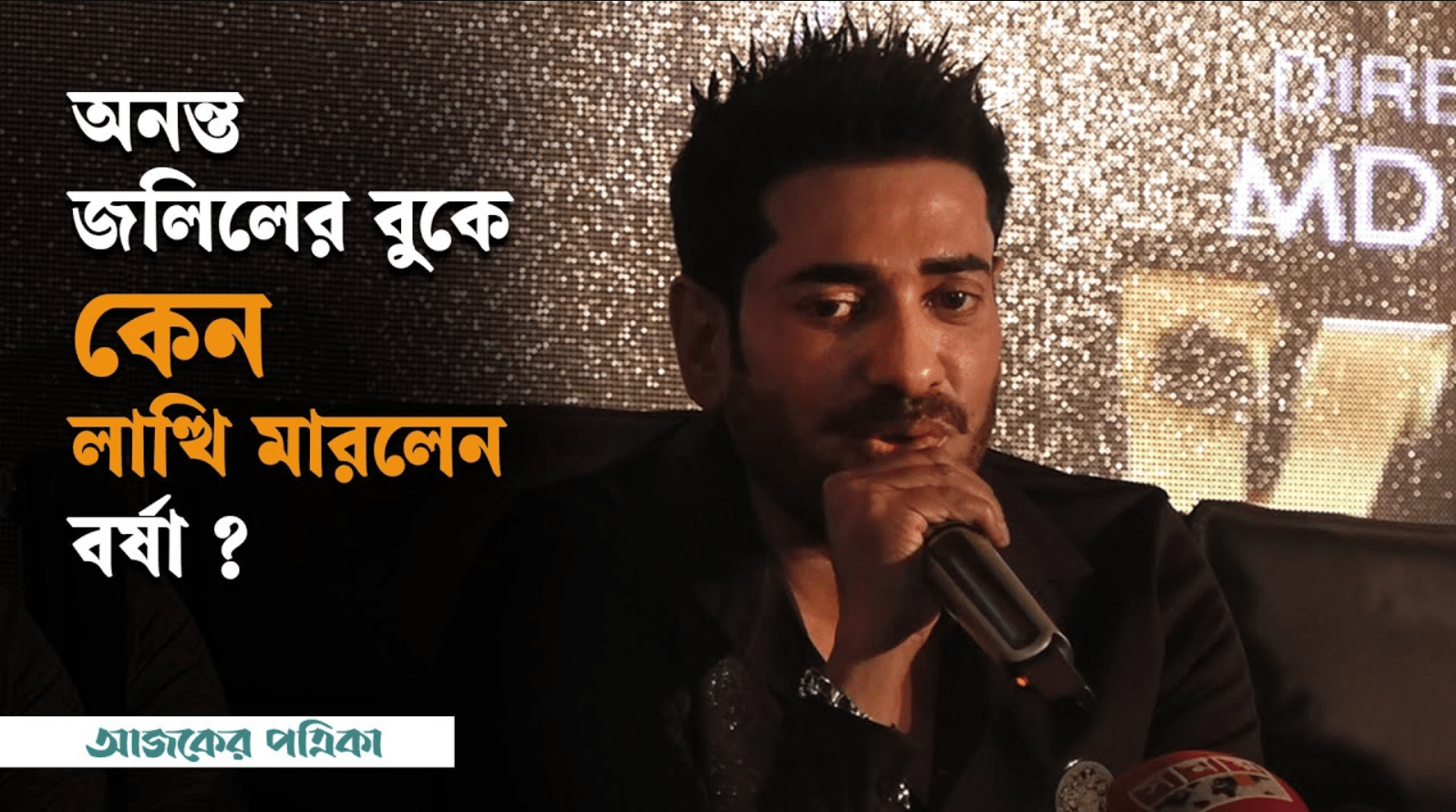 মিশা সওদাগরের মাথা ফাটিয়ে দিলেন অনন্ত জলিল