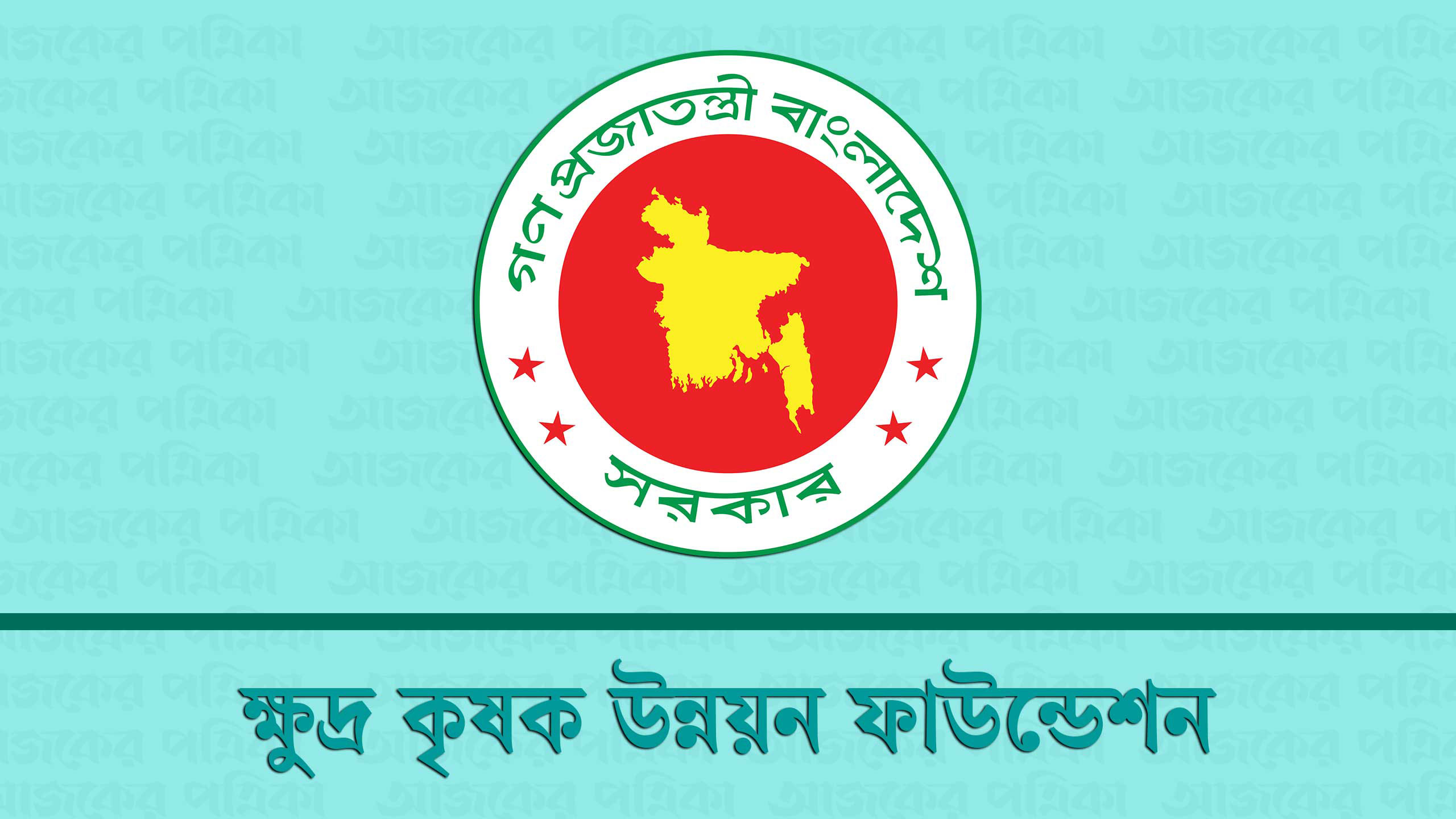 ১১৭ জন নিয়োগ দেবে ক্ষুদ্র কৃষক উন্নয়ন ফাউন্ডেশন