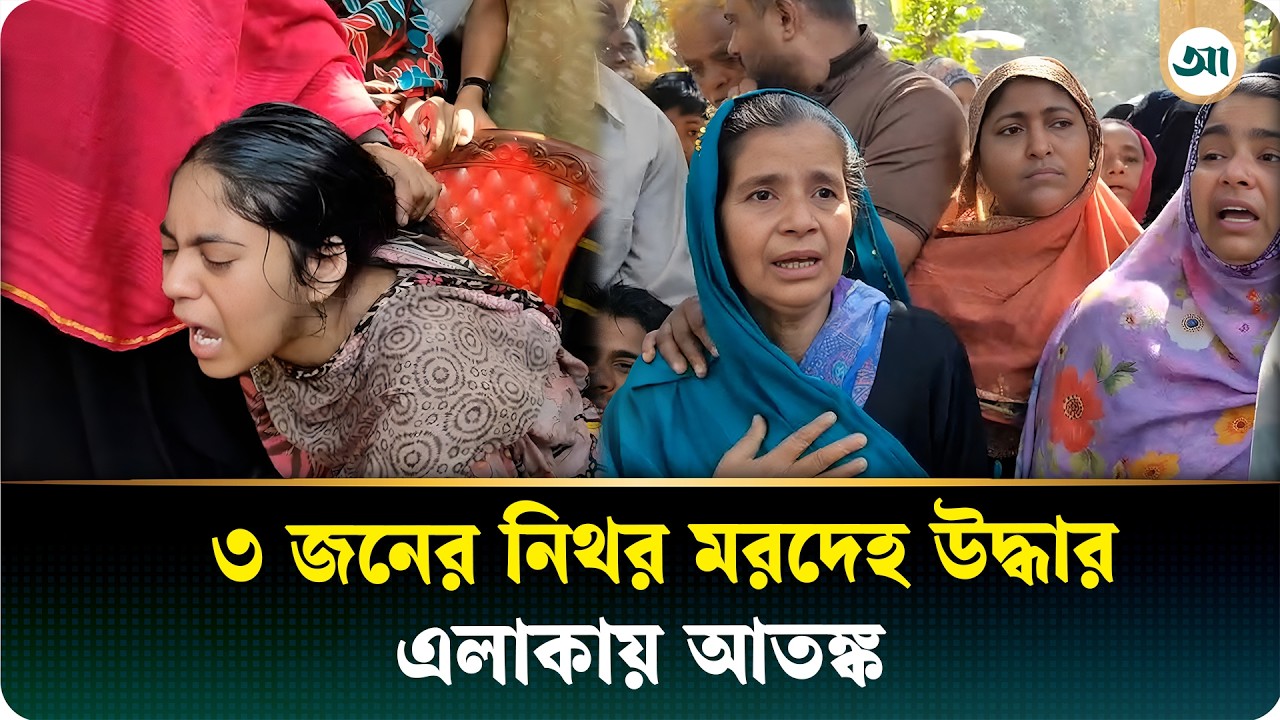 তিনজনের নিথর দেহ, পরিবারের বুকফাটা আহাজারি