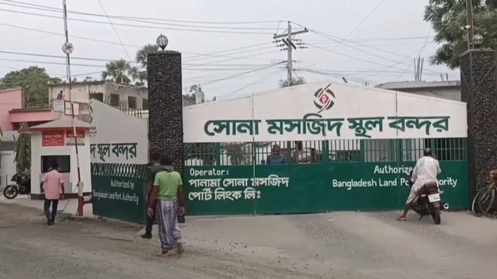 আজ সোনা মসজিদ স্থলবন্দরে আমদানি-রপ্তানি বন্ধ