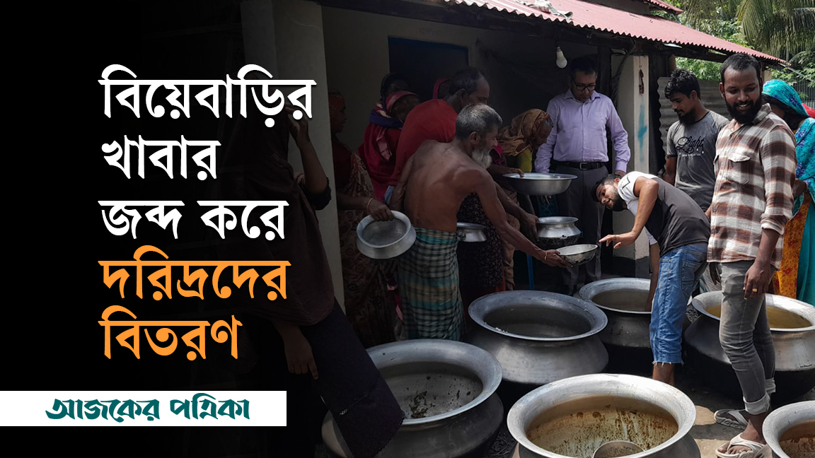 শরীয়তপুরে বিয়েবাড়ির খাবার জব্দ করে দরিদ্রদের বিতরণ