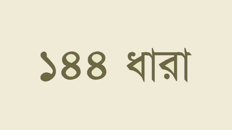 খাগড়াছড়িতে শনিবার ১৪৪ ধারা জারি