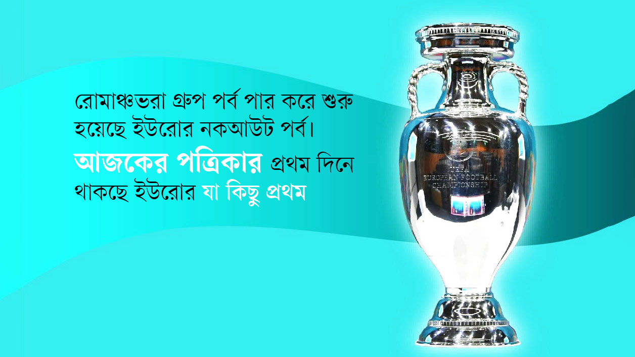 ইউরোর যা কিছু প্রথম