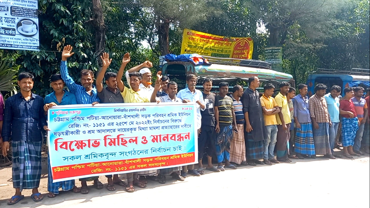 মিথ্যা মামলা প্রত্যাহার ও নির্বাচনের দাবিতে পরিবহন শ্রমিক ইউনিয়নের মানববন্ধন