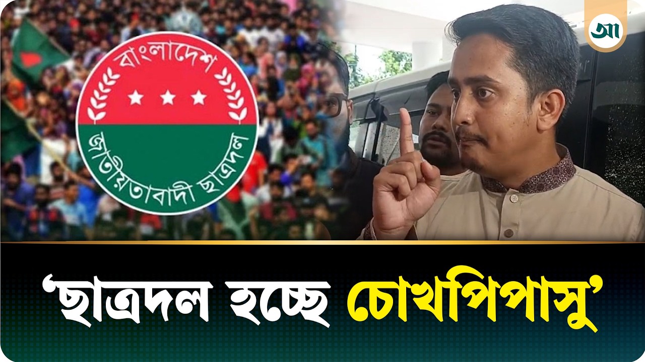 ছাত্রদলকে ছাত্রলীগের মতো পরিচালনা করা হচ্ছে: সারজিস