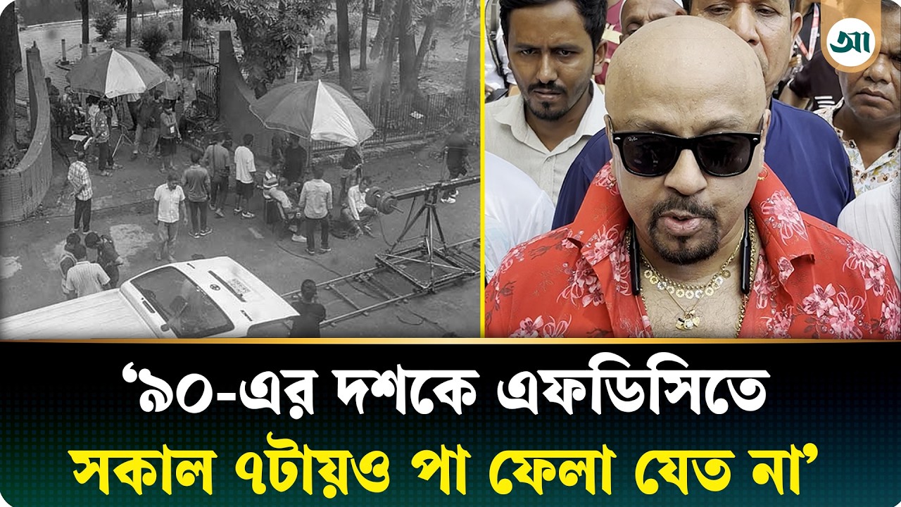কষ্টের কারণে এফডিসিতে আসি না: নায়ক রুবেল