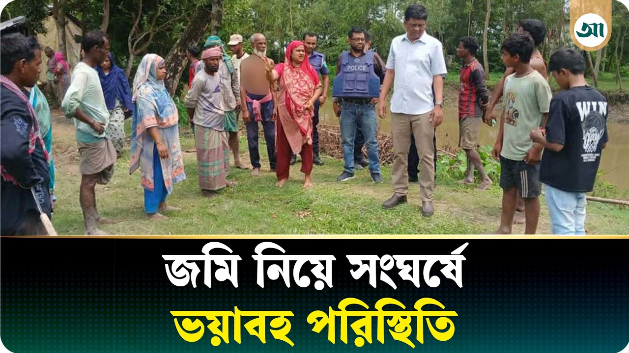 সরকারি জমি নিয়ে সংঘর্ষের জেরে কলেজছাত্র নিহত, আহত ৩০