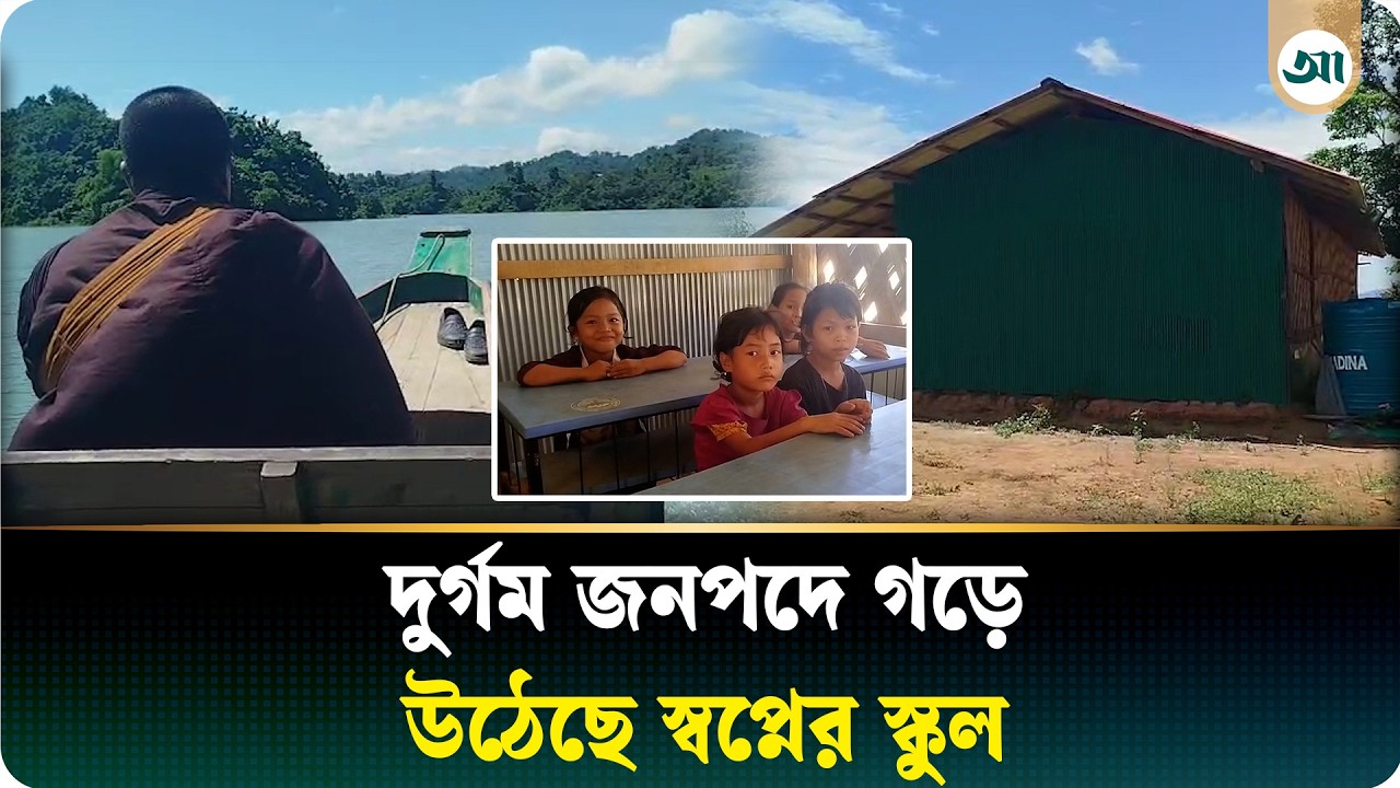 প্রতিকূলতার পাহাড় পেরিয়ে জ্ঞানের আলো ছড়াচ্ছে যে স্কুল