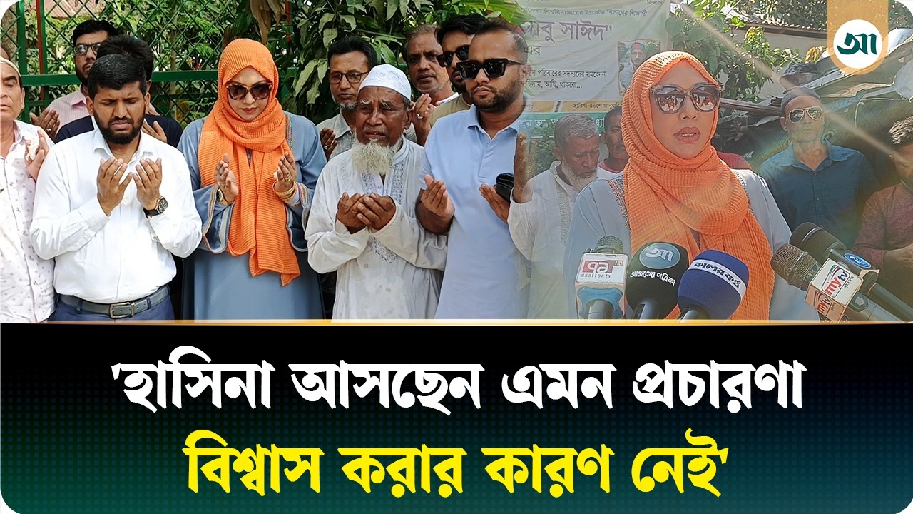 ডিসেম্বরে হাসিনা আসছেন—এমন প্রচারণায় বিশ্বাস করার কারণ নেই: এমপি সাকিলা ফারজানা