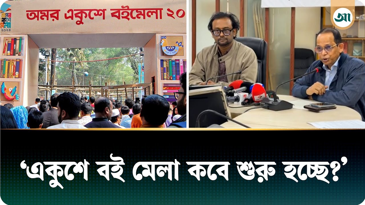 অমর একুশে বইমেলা শুরুর তারিখ জানালো বাংলা একাডেমি