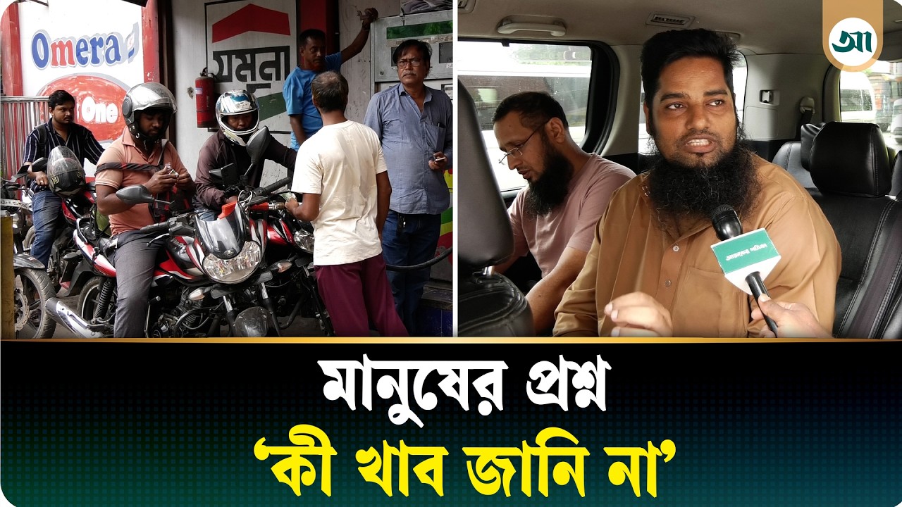 ‘বাংলাদেশে যে জিনিসের দাম বাড়ে, সেটা আর কমে না’