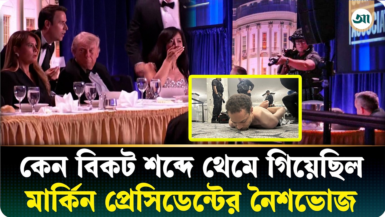 এক বিকট শব্দ আর তারপরই স্তব্ধতা—ট্রাম্পের নৈশভোজে কী ঘটেছিল