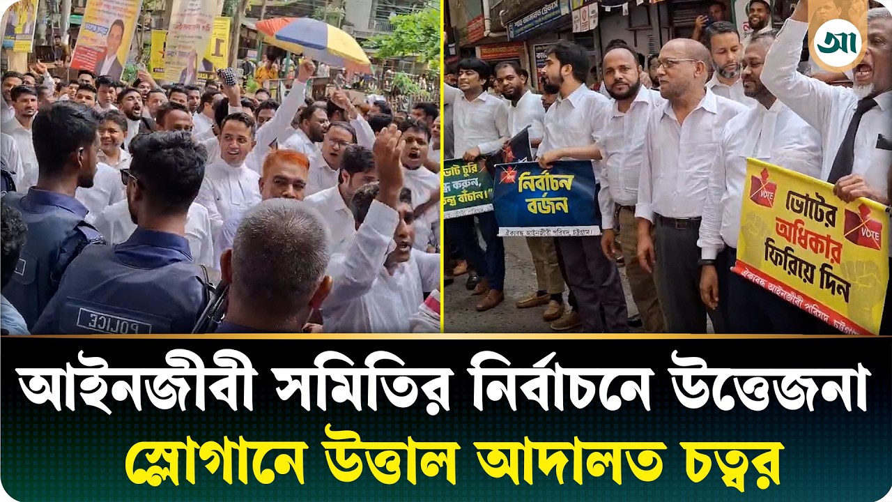 আইনজীবী সমিতির নির্বাচনকে কেন্দ্র করে উত্তপ্ত পরিস্থিতি, পাল্টাপাল্টি স্লোগান