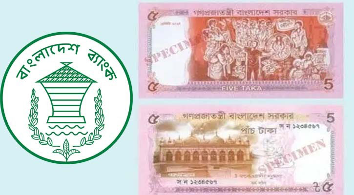 নতুন ডিজাইনের ৫ টাকার নোট এখন বাজারে