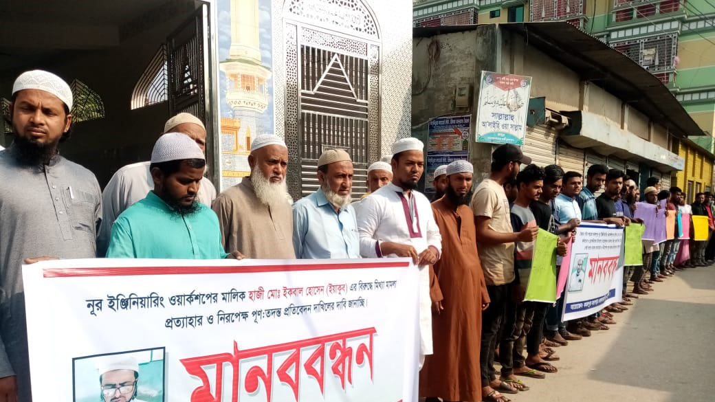ব্যবসায়ীর বিরুদ্ধে মামলার প্রতিবাদ